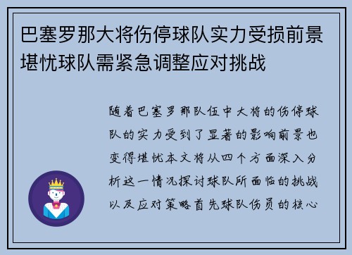 巴塞罗那大将伤停球队实力受损前景堪忧球队需紧急调整应对挑战