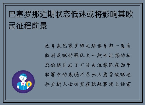 巴塞罗那近期状态低迷或将影响其欧冠征程前景