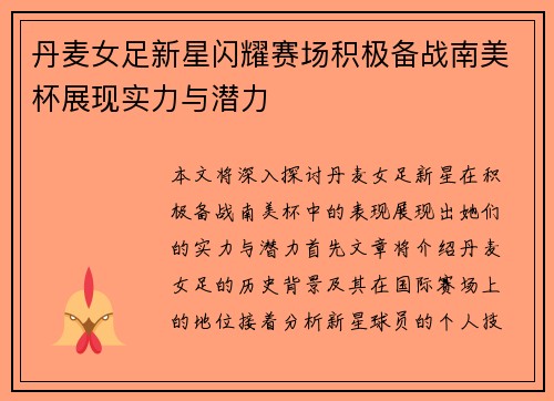 丹麦女足新星闪耀赛场积极备战南美杯展现实力与潜力