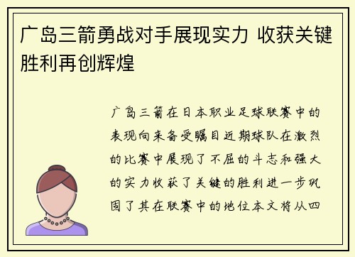 广岛三箭勇战对手展现实力 收获关键胜利再创辉煌