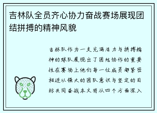 吉林队全员齐心协力奋战赛场展现团结拼搏的精神风貌
