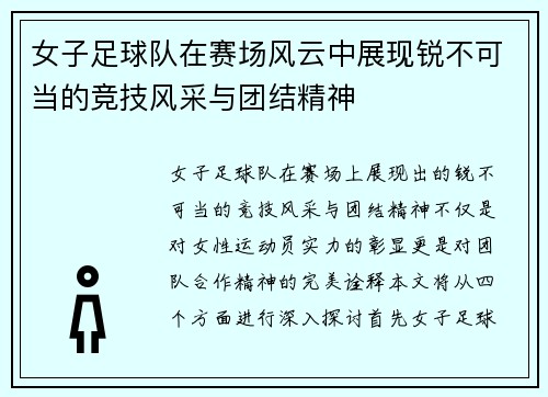 女子足球队在赛场风云中展现锐不可当的竞技风采与团结精神