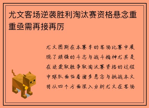 尤文客场逆袭胜利淘汰赛资格悬念重重亟需再接再厉