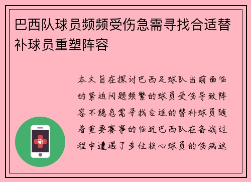 巴西队球员频频受伤急需寻找合适替补球员重塑阵容