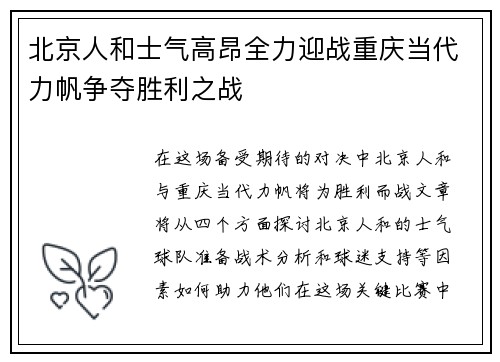北京人和士气高昂全力迎战重庆当代力帆争夺胜利之战