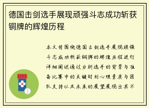 德国击剑选手展现顽强斗志成功斩获铜牌的辉煌历程