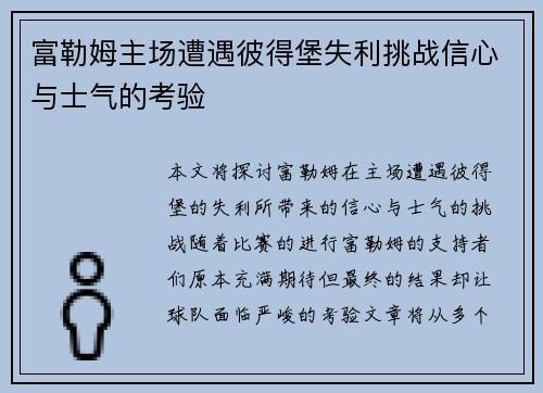 富勒姆主场遭遇彼得堡失利挑战信心与士气的考验