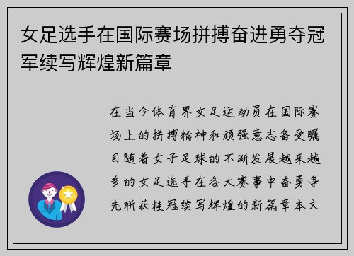 女足选手在国际赛场拼搏奋进勇夺冠军续写辉煌新篇章