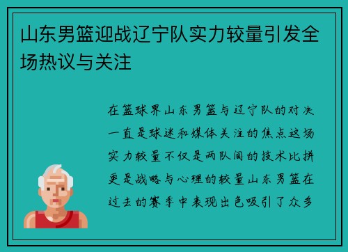 山东男篮迎战辽宁队实力较量引发全场热议与关注
