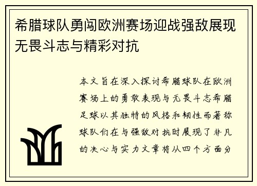 希腊球队勇闯欧洲赛场迎战强敌展现无畏斗志与精彩对抗
