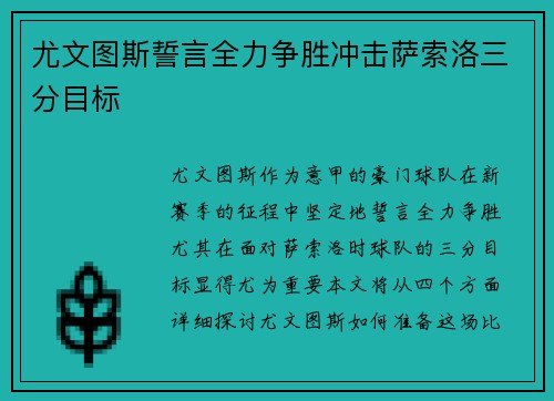 尤文图斯誓言全力争胜冲击萨索洛三分目标