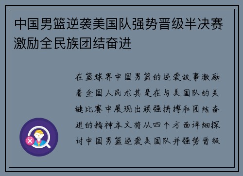 中国男篮逆袭美国队强势晋级半决赛激励全民族团结奋进