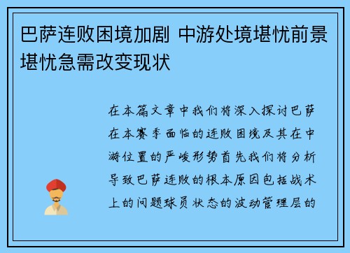 巴萨连败困境加剧 中游处境堪忧前景堪忧急需改变现状