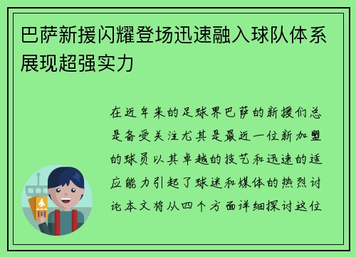 巴萨新援闪耀登场迅速融入球队体系展现超强实力