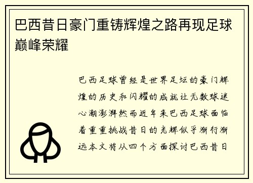 巴西昔日豪门重铸辉煌之路再现足球巅峰荣耀