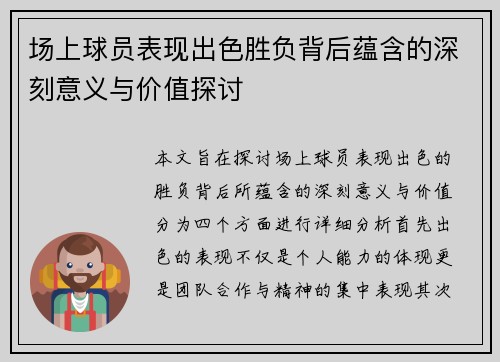 场上球员表现出色胜负背后蕴含的深刻意义与价值探讨