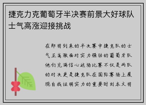 捷克力克葡萄牙半决赛前景大好球队士气高涨迎接挑战