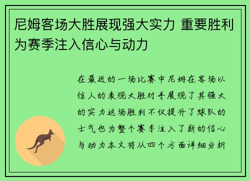 尼姆客场大胜展现强大实力 重要胜利为赛季注入信心与动力