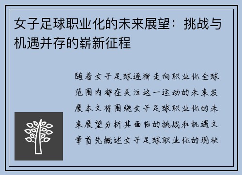 女子足球职业化的未来展望：挑战与机遇并存的崭新征程