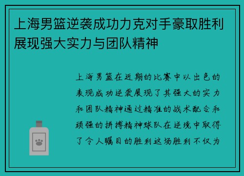 上海男篮逆袭成功力克对手豪取胜利展现强大实力与团队精神