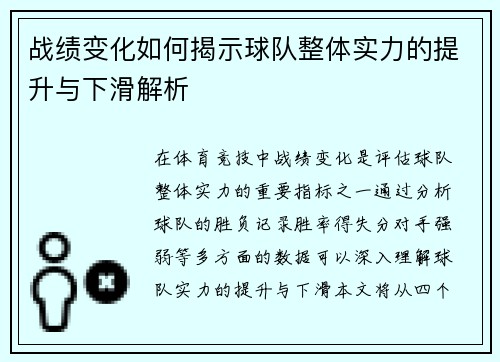 战绩变化如何揭示球队整体实力的提升与下滑解析