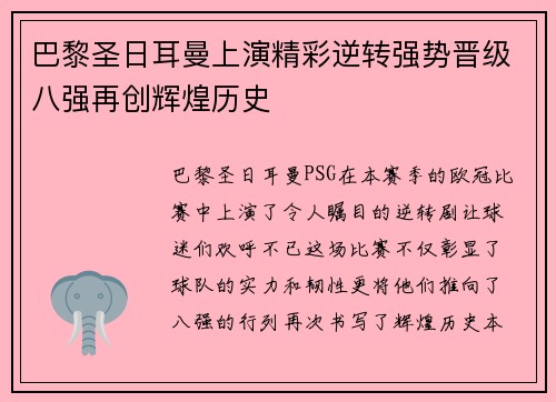 巴黎圣日耳曼上演精彩逆转强势晋级八强再创辉煌历史
