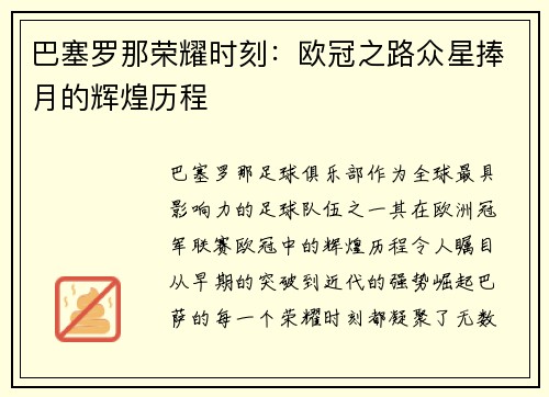 巴塞罗那荣耀时刻：欧冠之路众星捧月的辉煌历程