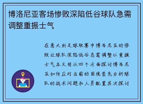博洛尼亚客场惨败深陷低谷球队急需调整重振士气