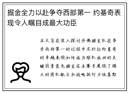 掘金全力以赴争夺西部第一 约基奇表现令人瞩目成最大功臣
