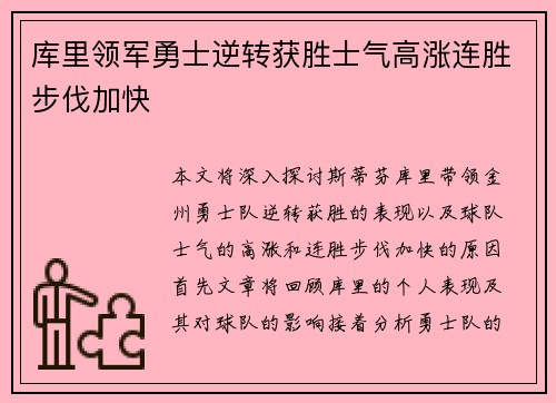 库里领军勇士逆转获胜士气高涨连胜步伐加快