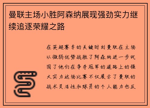 曼联主场小胜阿森纳展现强劲实力继续追逐荣耀之路