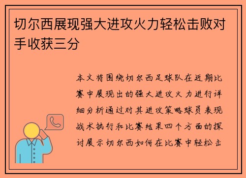 切尔西展现强大进攻火力轻松击败对手收获三分