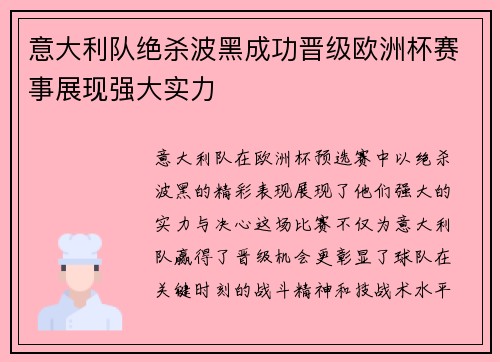 意大利队绝杀波黑成功晋级欧洲杯赛事展现强大实力