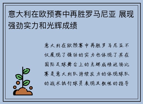 意大利在欧预赛中再胜罗马尼亚 展现强劲实力和光辉成绩