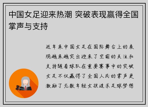 中国女足迎来热潮 突破表现赢得全国掌声与支持