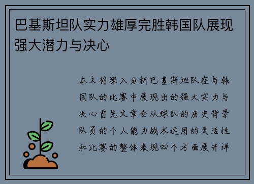 巴基斯坦队实力雄厚完胜韩国队展现强大潜力与决心