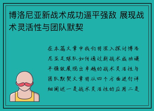 博洛尼亚新战术成功逼平强敌 展现战术灵活性与团队默契