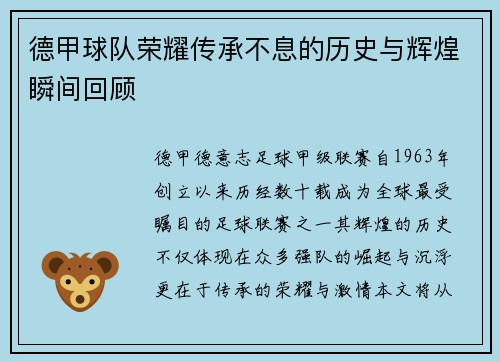 德甲球队荣耀传承不息的历史与辉煌瞬间回顾