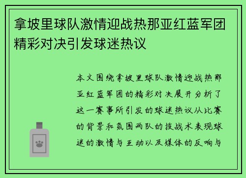 拿坡里球队激情迎战热那亚红蓝军团精彩对决引发球迷热议