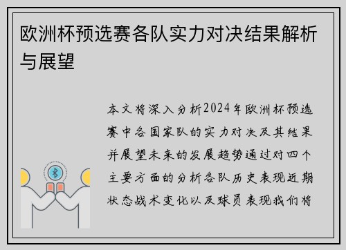 欧洲杯预选赛各队实力对决结果解析与展望