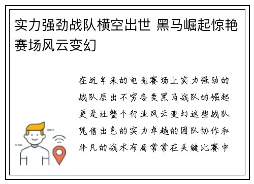 实力强劲战队横空出世 黑马崛起惊艳赛场风云变幻