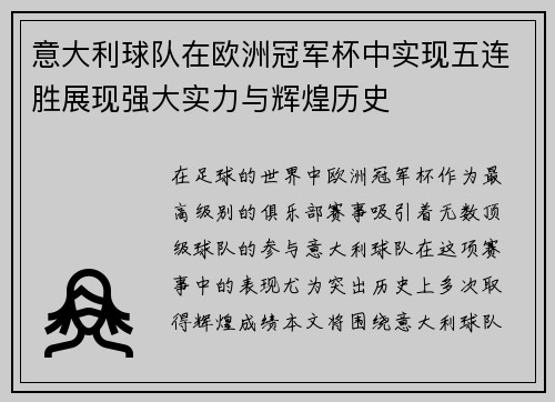 意大利球队在欧洲冠军杯中实现五连胜展现强大实力与辉煌历史