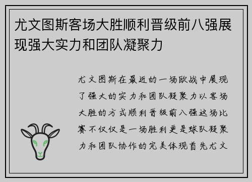 尤文图斯客场大胜顺利晋级前八强展现强大实力和团队凝聚力