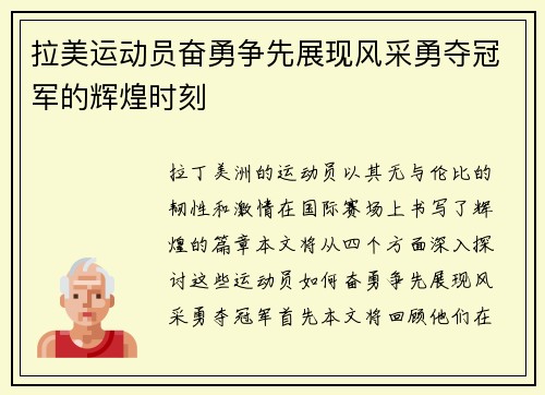 拉美运动员奋勇争先展现风采勇夺冠军的辉煌时刻