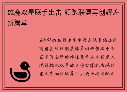 雄鹿双星联手出击 领跑联盟再创辉煌新篇章
