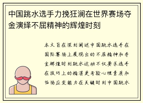 中国跳水选手力挽狂澜在世界赛场夺金演绎不屈精神的辉煌时刻