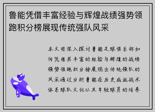 鲁能凭借丰富经验与辉煌战绩强势领跑积分榜展现传统强队风采