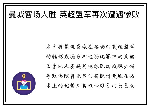 曼城客场大胜 英超盟军再次遭遇惨败