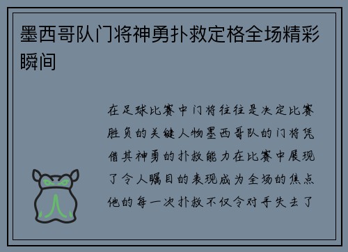 墨西哥队门将神勇扑救定格全场精彩瞬间