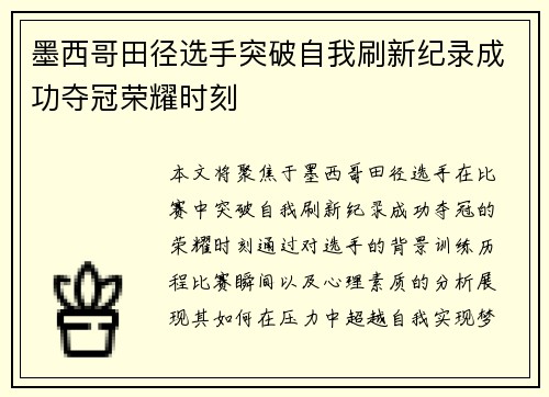 墨西哥田径选手突破自我刷新纪录成功夺冠荣耀时刻